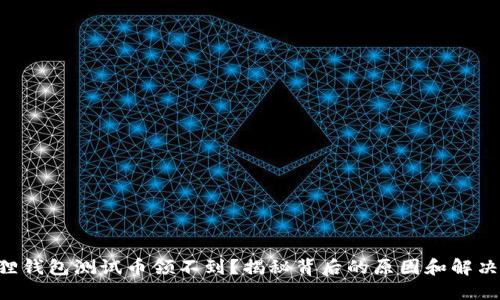 “小狐狸钱包测试币领不到？揭秘背后的原因和解决方案！”