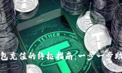 轻松给小狐狸钱包充值的终极指南：一步一步助你掌控资金流动