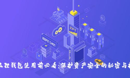 小狐狸钱包使用前必看：保护资产安全的秘密与技巧