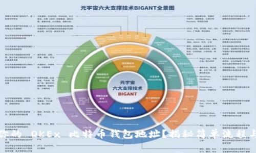 如何找到你的 OKEx 比特币钱包地址？揭秘简单流程与注意事项