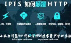 小狐狸钱包V2.6：如何你的