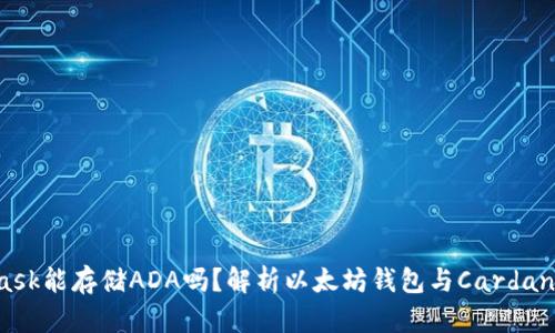 MetaMask能存储ADA吗？解析以太坊钱包与Cardano的秘密