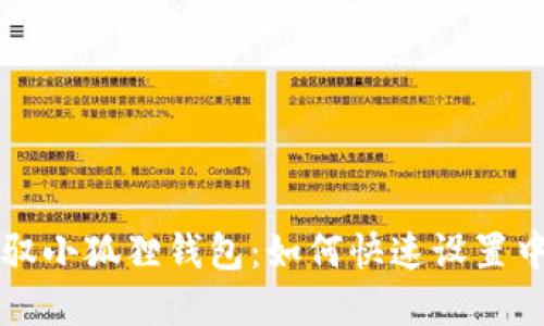 轻松驾驭小狐狸钱包：如何快速设置中文界面