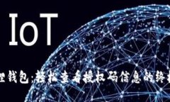 小狐狸钱包：轻松查看授