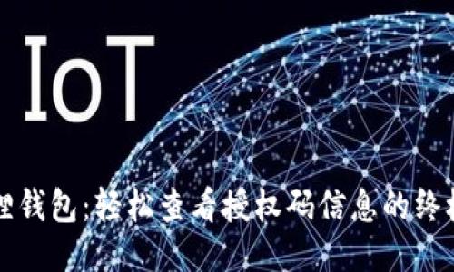 小狐狸钱包：轻松查看授权码信息的终极指南