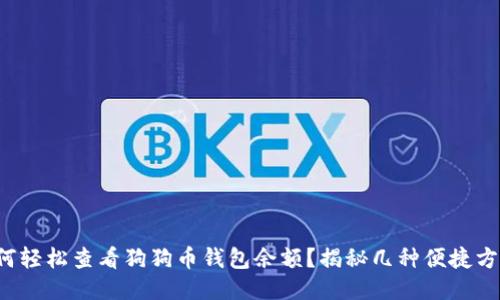 如何轻松查看狗狗币钱包余额？揭秘几种便捷方法！