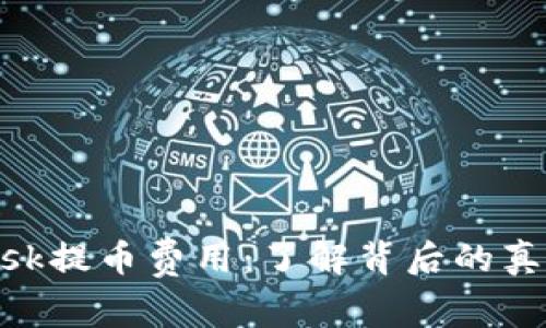 探索Metamask提币费用：了解背后的真相与省钱技巧