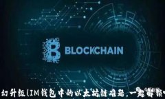 梦幻升级！IM钱包中的以太