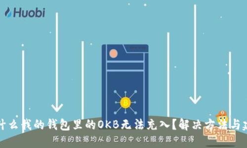 为什么我的钱包里的OKB无法充入？解决方法与建议