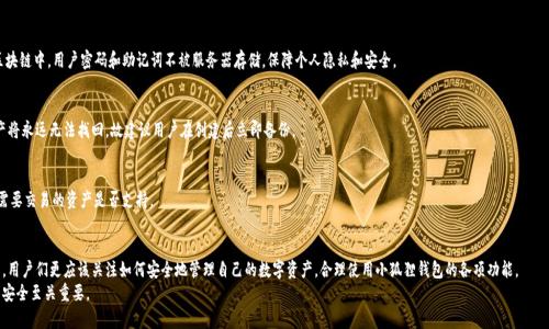 小狐狸钱包的存储容量有多大？来了解这款数字货币钱包的秘密！

小狐狸钱包, 数字货币, 存储容量, 钱包安全/guanjianci

引言：数字货币时代的来临
随着数字货币的飞速发展，人们的生活中逐渐出现了许多新的财经工具。而在其中，小狐狸钱包作为一款备受欢迎的数字货币钱包，因其操作简便、安全性高而受到广泛誉。想必不少用户在使用过程中会好奇：小狐狸钱包的存储容量究竟有多大呢？本文将为您详细解答这款钱包的各种特性与使用体验。

小狐狸钱包的基本概述
小狐狸钱包（MetaMask）是一款基于以太坊区块链的数字资产管理工具，具有强大的存储和交易功能。用户可以通过小狐狸钱包与去中心化应用（DApps）进行交互，方便进行数字资产的存储、交易、和管理。
作为一款数字钱包，小狐狸钱包不仅能够存储以太坊及其代币，也能与其他区块链项目连接。不少用户在进入加密世界时，首选钱包便是小狐狸，因为它的用户界面设计简单易懂，加之其丰富的功能，让传统投资者和加密货币新手都能快速上手。

小狐狸钱包的存储容量分析
关于小狐狸钱包的存储容量，首先要明确的是，这种数字钱包的容量并不以传统的“空间大小”来衡量。数字钱包所管理的虚拟资产并不占用实质性的存储空间，而是通过区块链的去中心化机制记录每一笔交易和资产。
小狐狸钱包本身并不存储用户的私钥或数字资产，而是通过与区块链交互来安全地管理。换句话说，用户的资产信息是记录在区块链上的，而小狐狸钱包只是一个方便的访问工具，因此在这方面没有真正意义上的