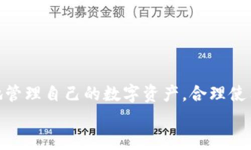 小狐狸钱包的存储容量有多大？来了解这款数字货币钱包的秘密！

小狐狸钱包, 数字货币, 存储容量, 钱包安全/guanjianci

引言：数字货币时代的来临
随着数字货币的飞速发展，人们的生活中逐渐出现了许多新的财经工具。而在其中，小狐狸钱包作为一款备受欢迎的数字货币钱包，因其操作简便、安全性高而受到广泛誉。想必不少用户在使用过程中会好奇：小狐狸钱包的存储容量究竟有多大呢？本文将为您详细解答这款钱包的各种特性与使用体验。

小狐狸钱包的基本概述
小狐狸钱包（MetaMask）是一款基于以太坊区块链的数字资产管理工具，具有强大的存储和交易功能。用户可以通过小狐狸钱包与去中心化应用（DApps）进行交互，方便进行数字资产的存储、交易、和管理。
作为一款数字钱包，小狐狸钱包不仅能够存储以太坊及其代币，也能与其他区块链项目连接。不少用户在进入加密世界时，首选钱包便是小狐狸，因为它的用户界面设计简单易懂，加之其丰富的功能，让传统投资者和加密货币新手都能快速上手。

小狐狸钱包的存储容量分析
关于小狐狸钱包的存储容量，首先要明确的是，这种数字钱包的容量并不以传统的“空间大小”来衡量。数字钱包所管理的虚拟资产并不占用实质性的存储空间，而是通过区块链的去中心化机制记录每一笔交易和资产。
小狐狸钱包本身并不存储用户的私钥或数字资产，而是通过与区块链交互来安全地管理。换句话说，用户的资产信息是记录在区块链上的，而小狐狸钱包只是一个方便的访问工具，因此在这方面没有真正意义上的