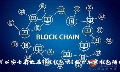 SHIB币可以安全存放在TRX钱包吗？揭开加密钱包的神秘面纱