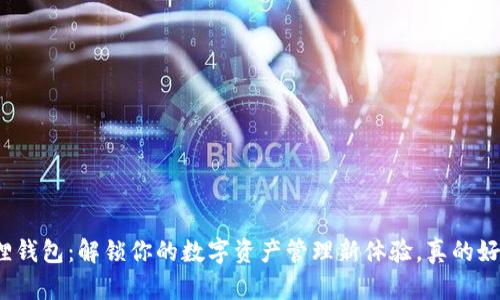 小狐狸钱包：解锁你的数字资产管理新体验，真的好用吗？