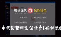 如何利用比特币钱包轻松
