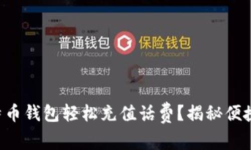如何利用比特币钱包轻松充值话费？揭秘便捷充值新方式!