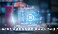 寻找欧意USDT钱包地址的终