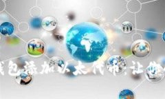 如何轻松为小狐狸钱包添