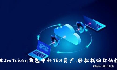 如何解冻ImToken钱包中的TRX资产，轻松找回你的数字财富