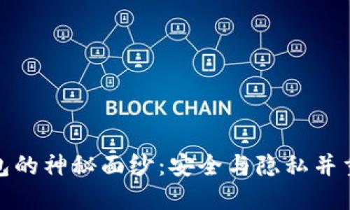揭开比特币混币钱包的神秘面纱：安全与隐私并重的数字货币新选择
