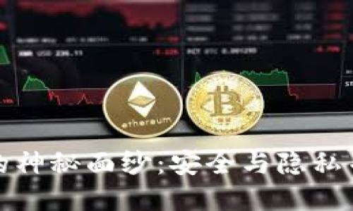 揭开比特币混币钱包的神秘面纱：安全与隐私并重的数字货币新选择