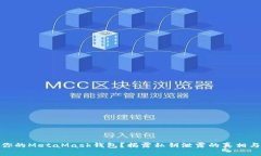 如何保护你的MetaMask钱包？