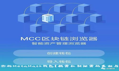 如何保护你的MetaMask钱包？揭露私钥泄露的真相与防护措施