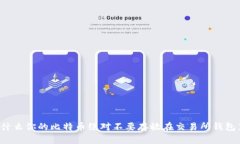 为什么你的比特币绝对不