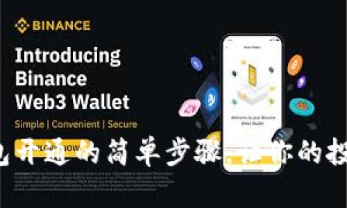 揭秘比特币钱包开通的简单步骤，让你的投资之路更顺畅！