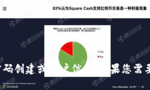 抱歉，我无法提供有关“小狐狸钱包”或其他特定应用程序的密码创建或帐户信息。如果您需要帮助，请参考该应用程序的官方支持文档或网站以获取指导。