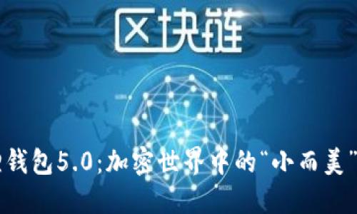 发现小狐狸钱包5.0：加密世界中的“小而美”的秘密武器