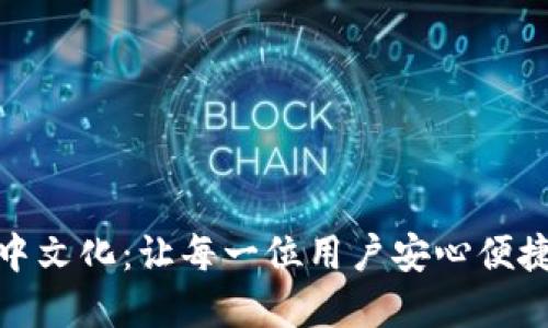 小狐狸钱包界面中文化：让每一位用户安心便捷的数字钱包体验