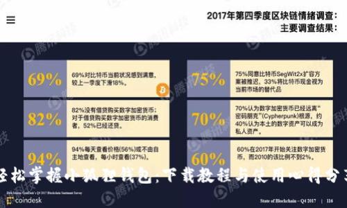 轻松掌握小狐狸钱包：下载教程与使用心得分享