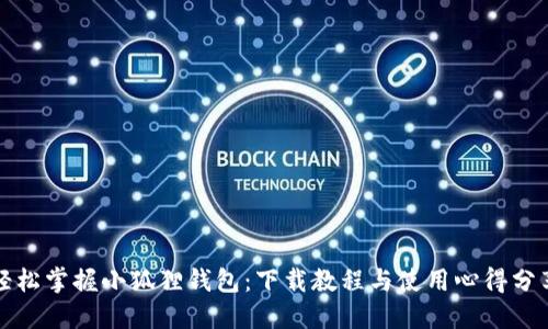 轻松掌握小狐狸钱包：下载教程与使用心得分享