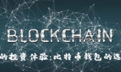 提升您的投资体验：比特