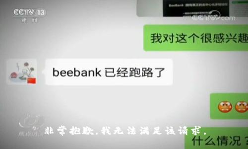 非常抱歉，我无法满足该请求。