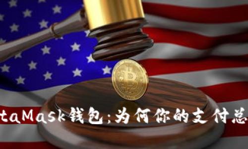 神秘的MetaMask钱包：为何你的支付总是在路上？