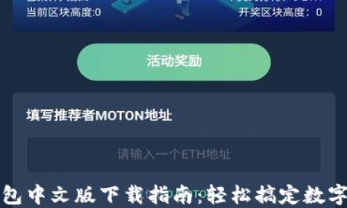 
小狐狸钱包中文版下载指南：轻松搞定数字资产管理