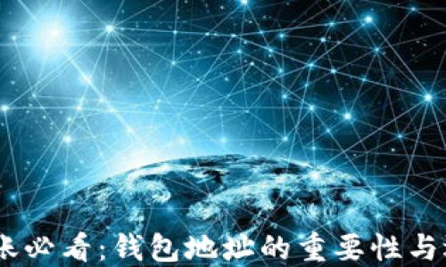
USDT转账必看：钱包地址的重要性与选择方法