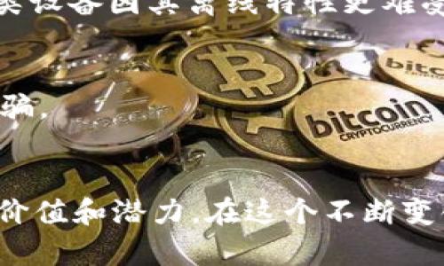 baioti探秘以太坊电子钱包的多种币种：如何选择适合你的投资宝藏？/baioti
以太坊, 电子钱包, 数字货币, 投资/guanjianci

引言
在当今数字经济的浪潮之中，以太坊（Ethereum）作为一种备受欢迎的区块链平台，不仅推动了智能合约的应用，也为各种数字资产的产生提供了基础。随着加密货币市场的不断扩张，了解如何使用以太坊电子钱包来管理多种币种，成为普通用户心中不可做的功课。本文将深入探讨以太坊电子钱包中的各种币种，以及如何选择适合自己的投资目标。希望能激发大家的思考和探索欲，找到心目中的投资宝藏。

什么是以太坊电子钱包？
以太坊电子钱包，通俗来说，就是一个数字化的工具，用于存储、管理和交易以太坊及其衍生的各种代币。与传统的货币钱包不同，电子钱包并不是实体存在的，它可以是软件、硬件或在线平台，有助于用户安全存储他们的数字资产。
以太坊在推出智能合约后，迅速吸引了众多项目方在其平台上发行代币。这些代币通常遵循ERC20标准，使得在以太坊网络上进行转账和交易的过程变得简单而高效。

以太坊支持的多种币种类型
以太坊电子钱包不仅支持ETH（以太坊的原生货币），还支持众多基于以太坊的代币。以下是一些主要的币种类型及其特点：

h41. ERC20代币/h4
ERC20是以太坊网络上代币的主要标准。这类代币遵循一定的标准，使得它们能够在全网范围内无缝交易。投资者可以使用以太坊钱包来管理多种ERC20代币，如USDT（泰达币）、LINK（ChainLink）和BNB（币安币）等。司空见惯的ERC20代币有时会给你带来意想不到的收益，它们的价值波动，常常吸引投资者的关注。

h42. DeFi代币/h4
DeFi（去中心化金融）是近年来加密市场发展的热潮。这类代币如UNI（Uniswap代币）、AAVE（Aave代币）和COMP（Compound代币）等，代表了在金融生态系统中去中心化的借贷、交易和投资方式。DeFi代币往往伴随着丰富的收益机会，但风险也不可忽视，投资者应在充分研究后再做决策。

h43. NFT相关代币/h4
NFT（非同质化代币）代表着独特的数字资产，如艺术作品、游戏内物品等。平台如OpenSea、Rarible等上的交易活动日益频繁，这些NFT相关的代币（如AXS、MANA等）正受到越来越多的关注。而这些代币的成功与否，可能与其背后的艺术价值、社区支持密切相关。

选择合适的币种
在面对琳琅满目的币种时，如何选择适合自己的投资目标呢？这需要综合考虑多个因素。

h41. 投资目的/h4
首先，投资者需明确自己的投资目的，是想追求短期利润，还是希望长期持有并享受潜在的增值。在不同的市场条件下，不同的币种会展现出不同的优势。短期投资者或许更倾向于波动性较大的币种，而长期投资者可能更看重项目的基本面。

h42. 市场研究/h4
市场调研也必不可少，了解不同代币的背景、团队、发展路线图、应用场景等都能帮助你做出更明智的选择。许多投资者在选择时往往会关注社区的活跃程度，因为这反映出项目的受欢迎程度与占据市场的能力。

h43. 风险承受能力/h4
每种投资都有风险，尤其是在波动性极大的加密市场中。合理评估自己的风险承受能力，才能做出合乎理性的投资决策。如果你对风险敏感，也许可以选择市值较高、波动性较小的代币，而更具冒险精神的投资者则可以考虑较新兴但潜力巨大的代币。

安全性的重要性
在管理以太坊电子钱包时，安全性是一个重要话题。无论选择哪种币种，确保数字资产的安全，都是每位投资者的首要任务。

h41. 选择可靠的钱包/h4
选择信誉良好的电子钱包，能够有效保障你的资金安全。这些钱包提供完善的安全措施，如双重认证、加密存储等，从而降低安全隐患。此外，对于存储大额资产的投资者，可以考虑硬件钱包，这类设备因其离线特性更难受到网络攻击。

h42. 备份与恢复/h4
通常在创建钱包时，会提供一个助记词或私钥用于账户备份和恢复。用户一定要妥善保管这部分信息，因为一旦遗失，将无法找回资金。同时，避免在网络环境中随意分享这些关键信息，以免被骗。

总结
以太坊电子钱包为投资者提供了便捷的方式来管理众多币种，选择适合自己的资产需要深入的市场分析和自我理解。无论是ERC20代币、DeFi代币，还是NFT相关代币，每种币种都有其独特的价值和潜力。在这个不断变化的市场中，保持学习的态度、科学的分析方法，将帮助你在数字货币投资的旅程中走得更远。希望你能找到心中的投资宝藏，开启属于你的财富之路！