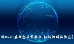 假USDT在钱包正常显示，如