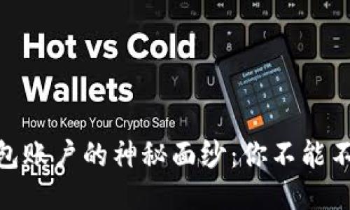 揭开比特币个人钱包账户的神秘面纱：你不能不知道的安全与便捷