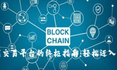 比特币钱包转账到交易平台的终极指南：轻松迈入加密货币投资世界