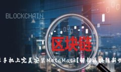 如何在安卓手机上完美安