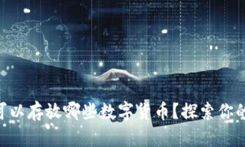 MetaMask可以存放哪些数字货币？探索你的钱包新天地
