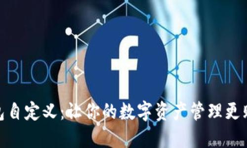 小狐狸钱包自定义：让你的数字资产管理更贴心与便捷