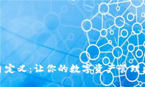 小狐狸钱包自定义：让你的数字资产管理更贴心与便捷