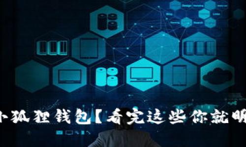 选择小狐狸钱包？看完这些你就明白了！