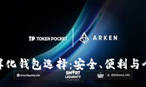 探索以太坊的多样化钱包选择：安全、便利与个性化的完美结合