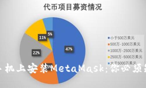 meta 如何在手机上安装MetaMask：你必须知道的操作步骤