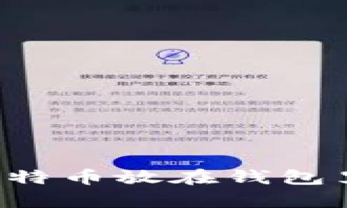 为什么你应该停止将比特币放在钱包里？发现不为人知的真相